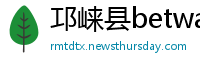 邛崃县betway必威app下载